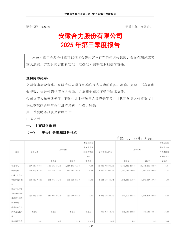 安徽合力：安徽合力股份有限公司2025年第三季度报告