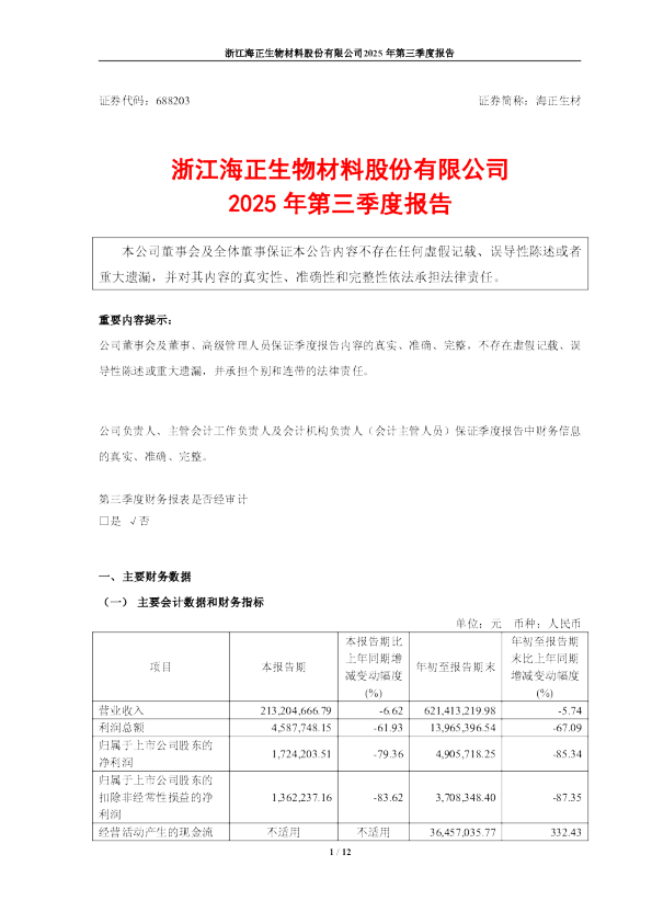 海正生材：浙江海正生物材料股份有限公司2025年第三季度报告