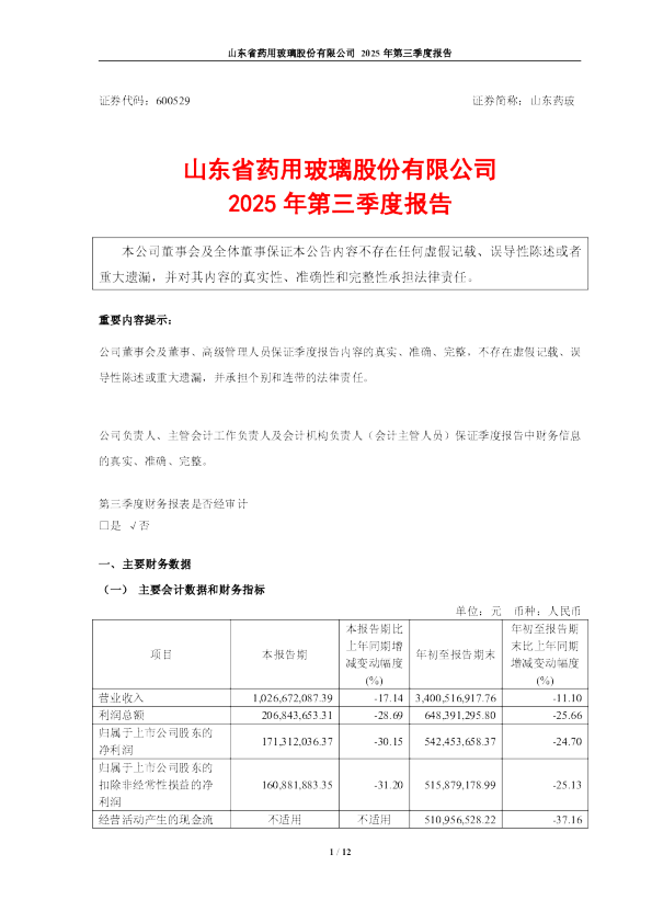 山东药玻：山东省药用玻璃股份有限公司2025年第三季度报告