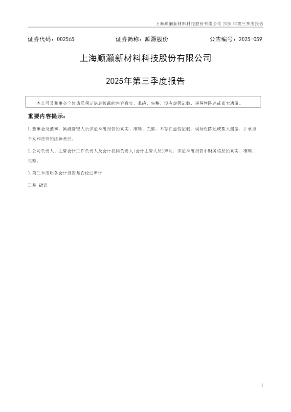 顺灏股份：2025年三季度报告