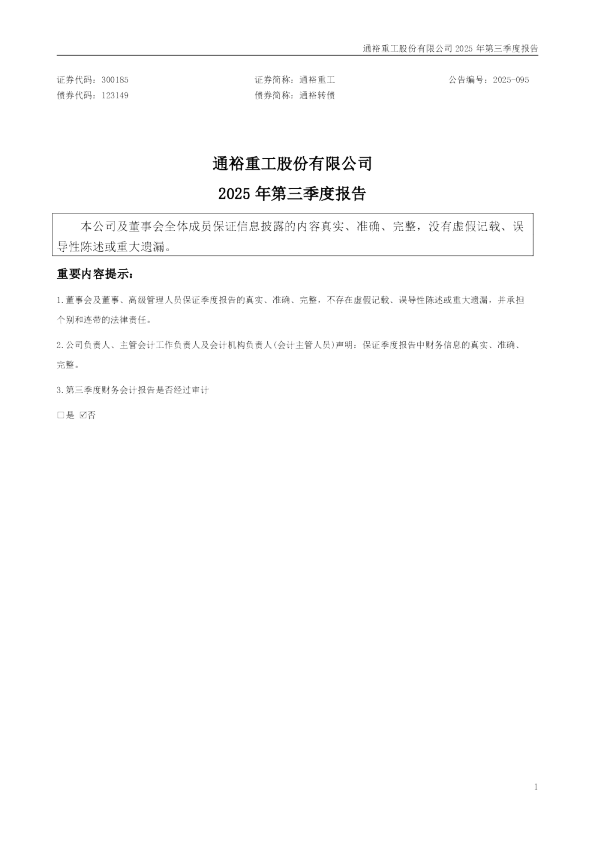 通裕重工：2025年三季度报告