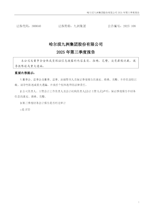 九洲集团：2025年三季度报告