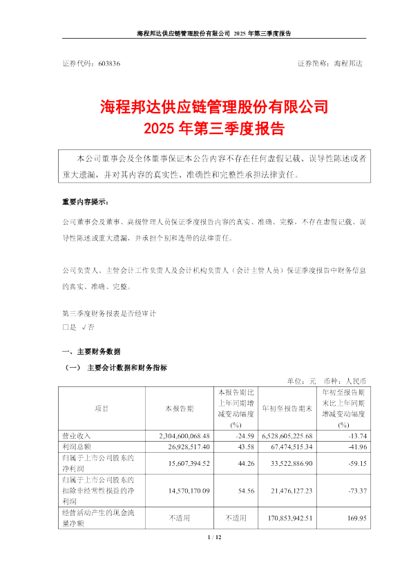 海程邦达：2025年第三季度报告