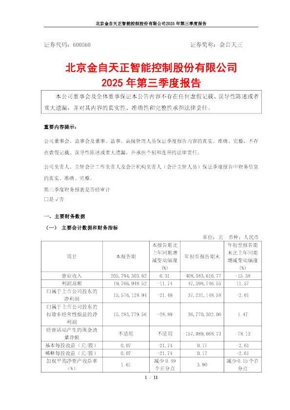 金自天正:北京金自天正智能控制股份有限公司2025年第三季度报告