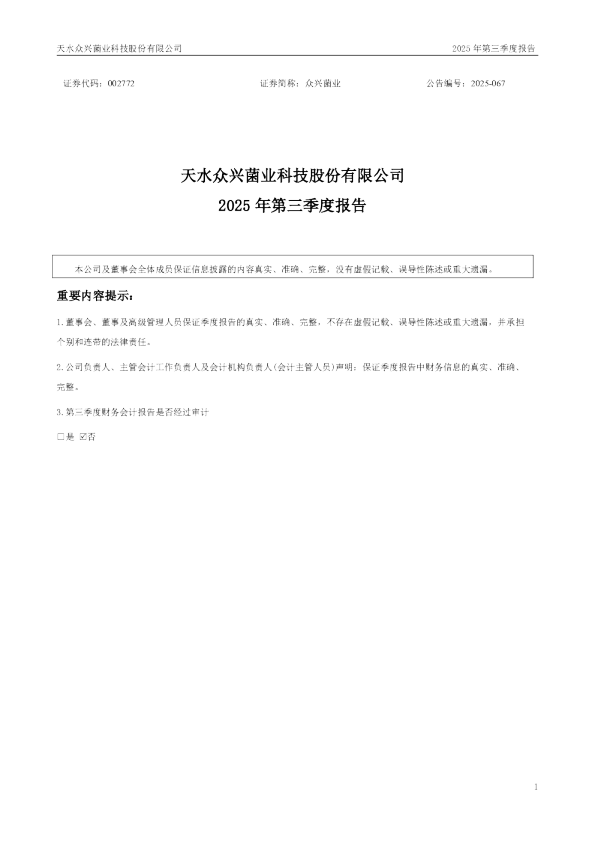 众兴菌业:2025年三季度报告