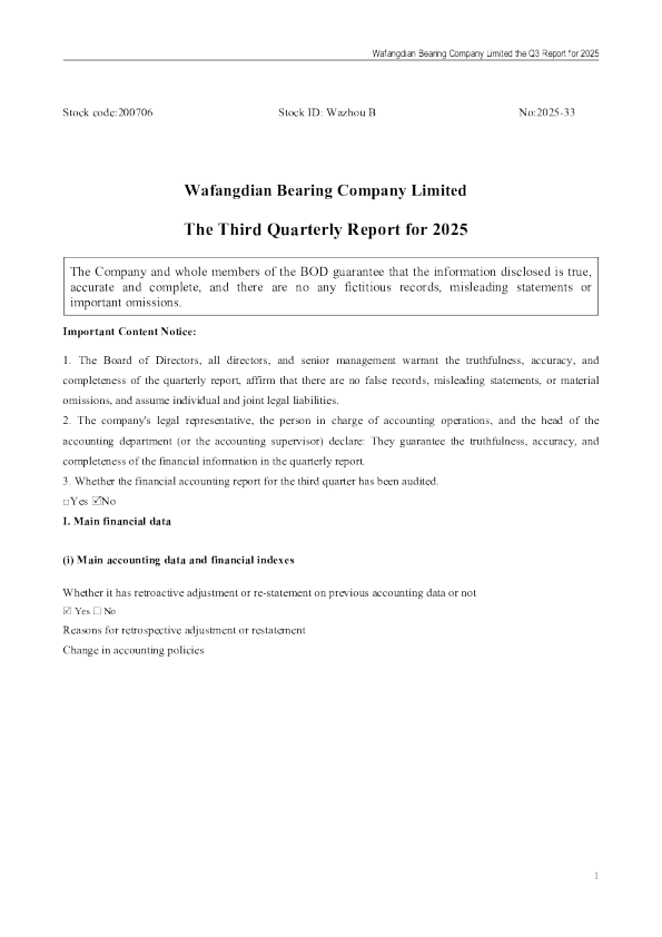 瓦轴B：2025年第三季度报告（英文版）