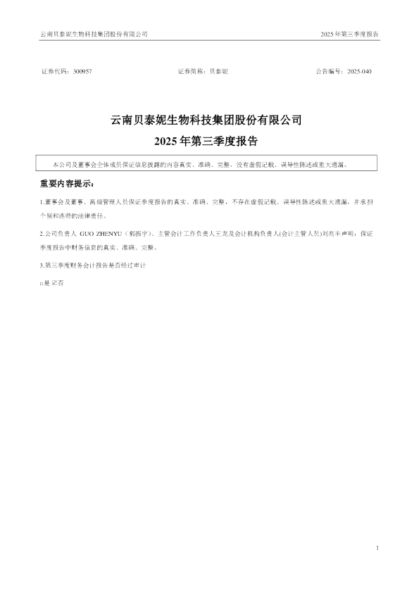 贝泰妮：2025年三季度报告
