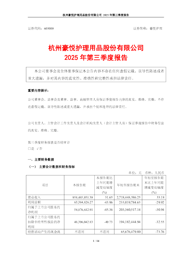 豪悦护理：2025年第三季度报告