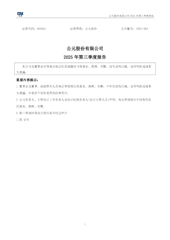 公元股份：2025年三季度报告