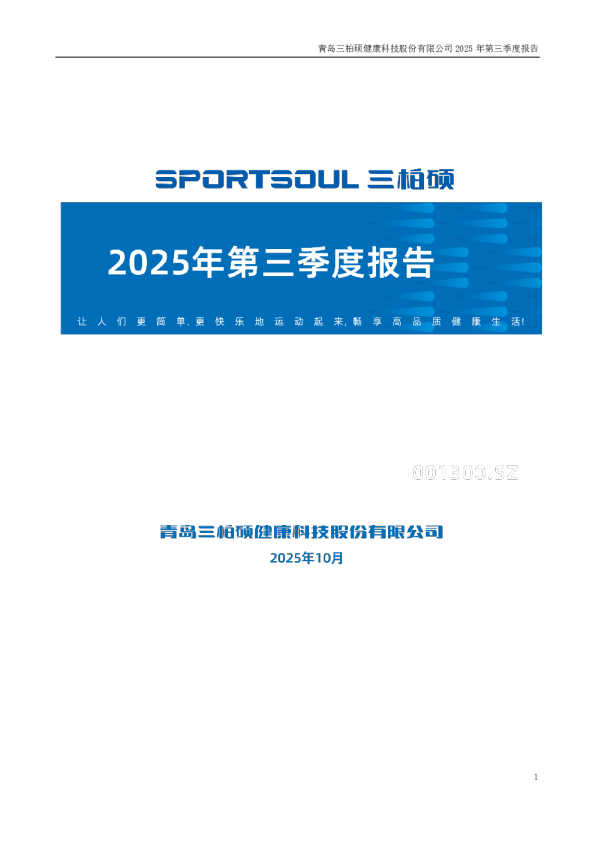 三柏硕：2025年三季度报告