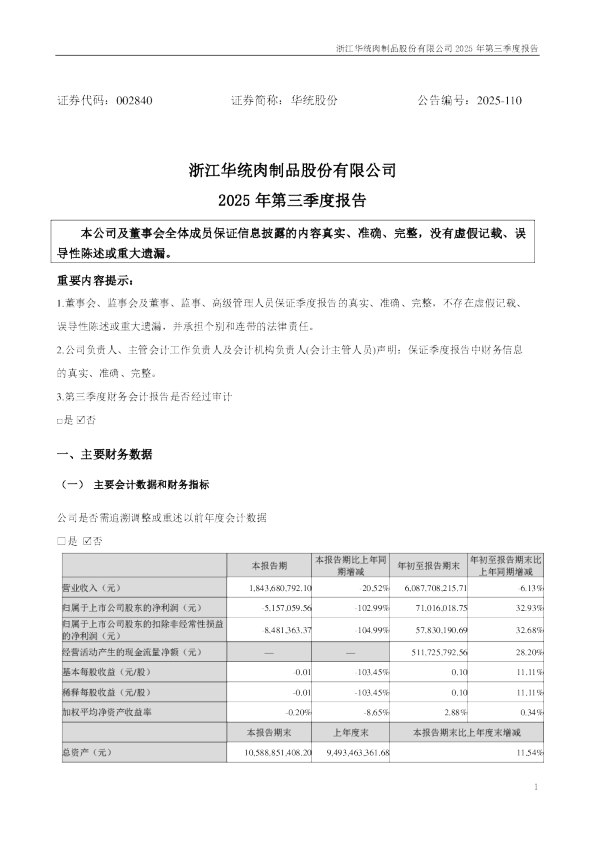 华统股份：2025年三季度报告
