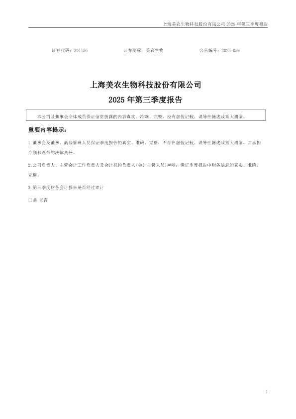美农生物：2025年三季度报告