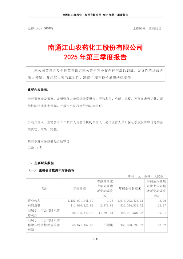 江山股份：江山股份2025年第三季度报告