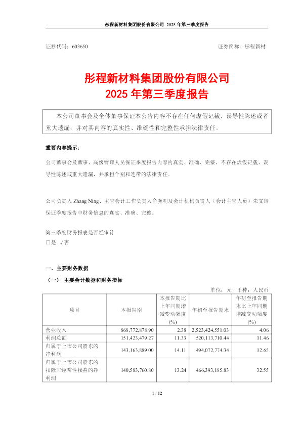 彤程新材：彤程新材2025年第三季度报告
