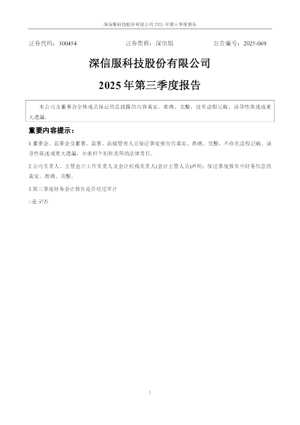 深信服：2025年三季度报告