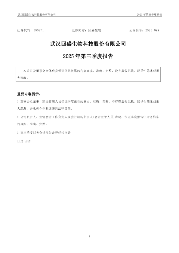 回盛生物：2025年三季度报告