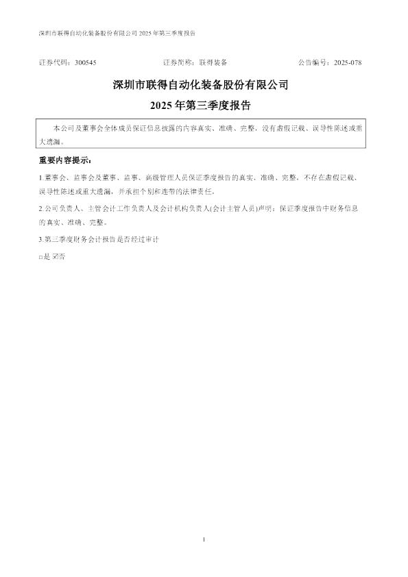 联得装备：2025年三季度报告