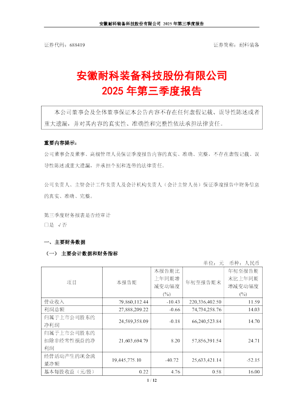 耐科装备：安徽耐科装备科技股份有限公司2025年第三季度报告