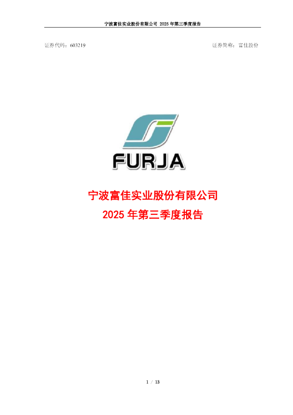 富佳股份：宁波富佳实业股份有限公司2025年第三季度报告