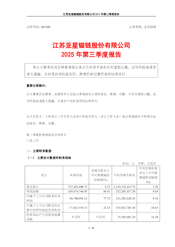 亚星锚链：亚星锚链2025年三季度报告