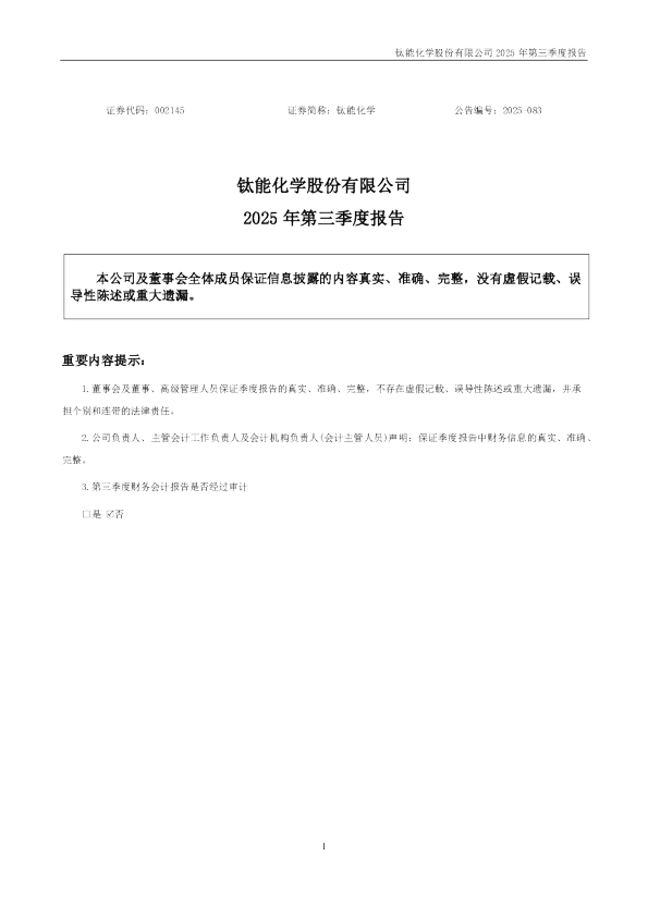钛能化学：2025年三季度报告