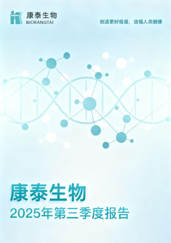 康泰生物：2025年三季度报告