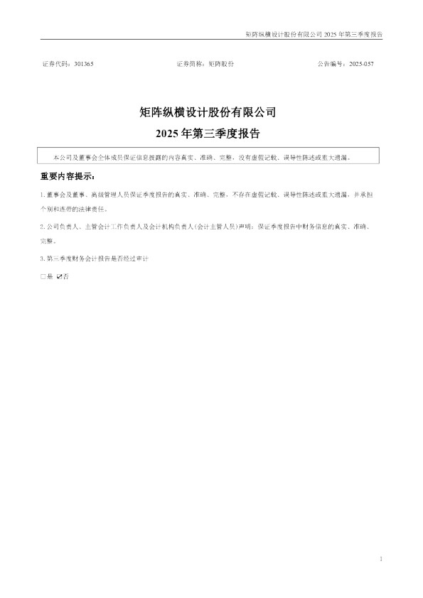 矩阵股份：2025年三季度报告