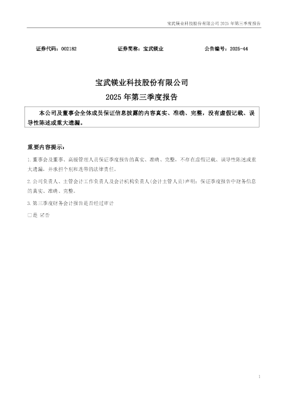 宝武镁业:2025年三季度报告