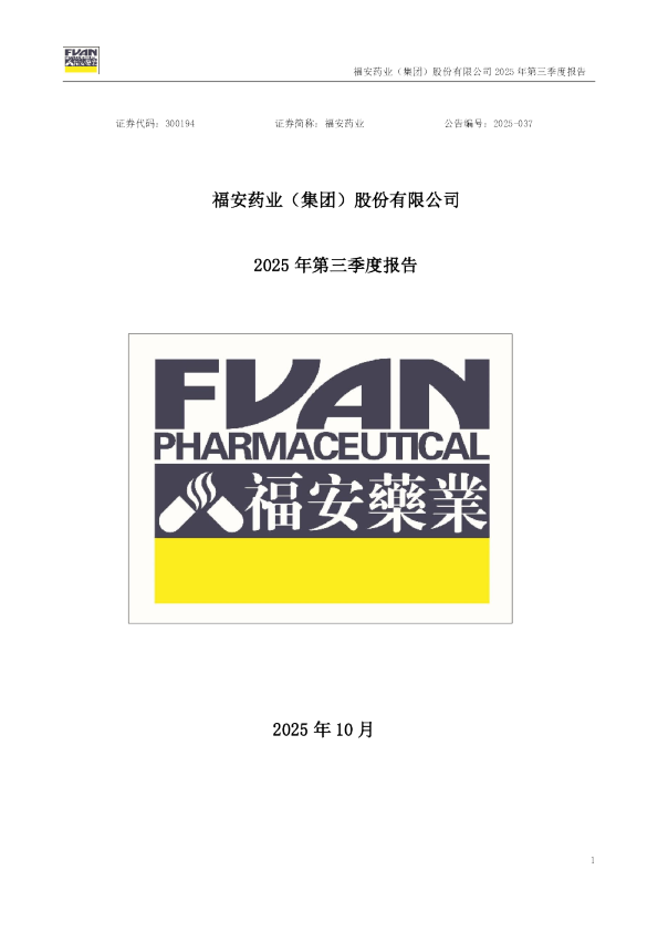 福安药业:2025年三季度报告