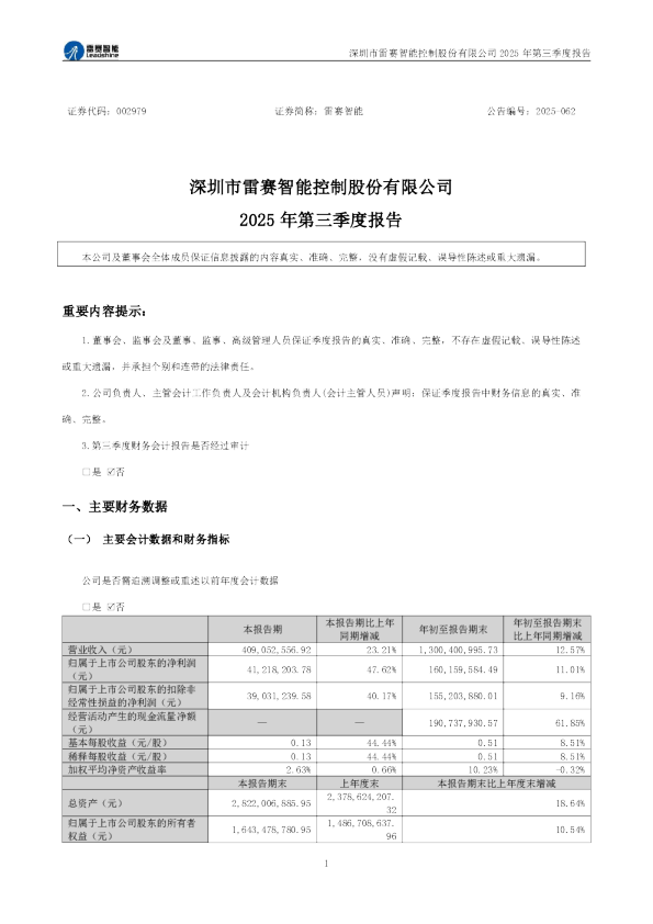 雷赛智能:2025年三季度报告