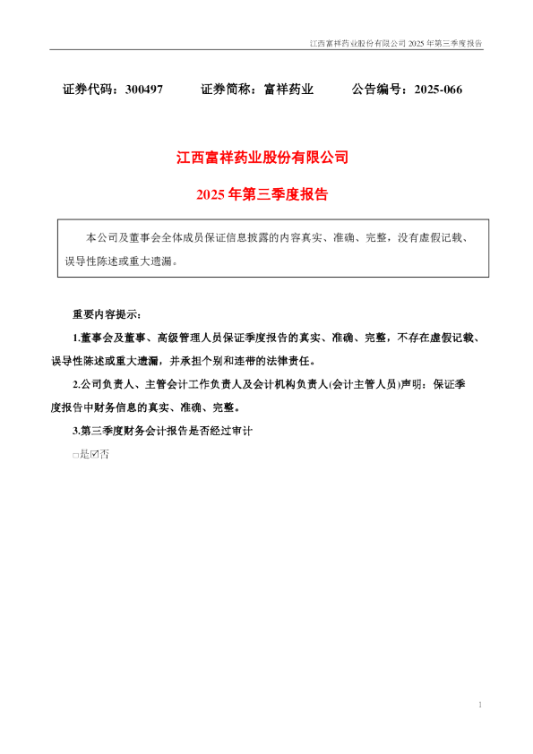 富祥药业：2025年三季度报告