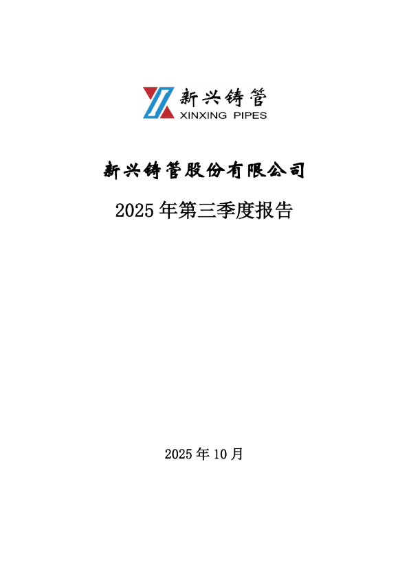新兴铸管：2025年三季度报告