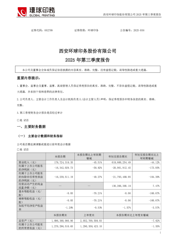 环球印务：2025年三季度报告