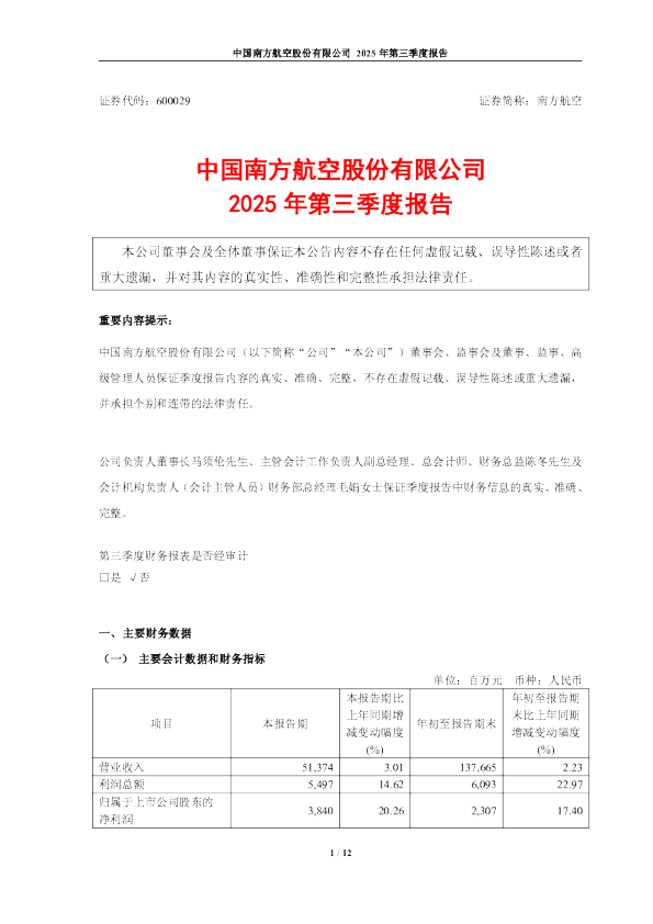 南方航空：南方航空2025年第三季度报告