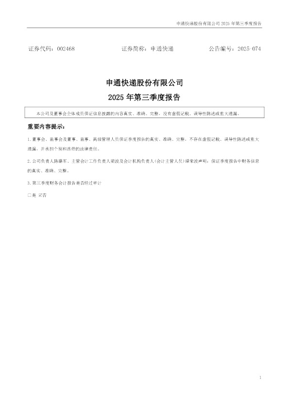 申通快递：2025年三季度报告
