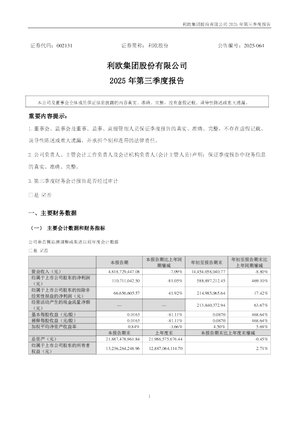 利欧股份：2025年三季度报告