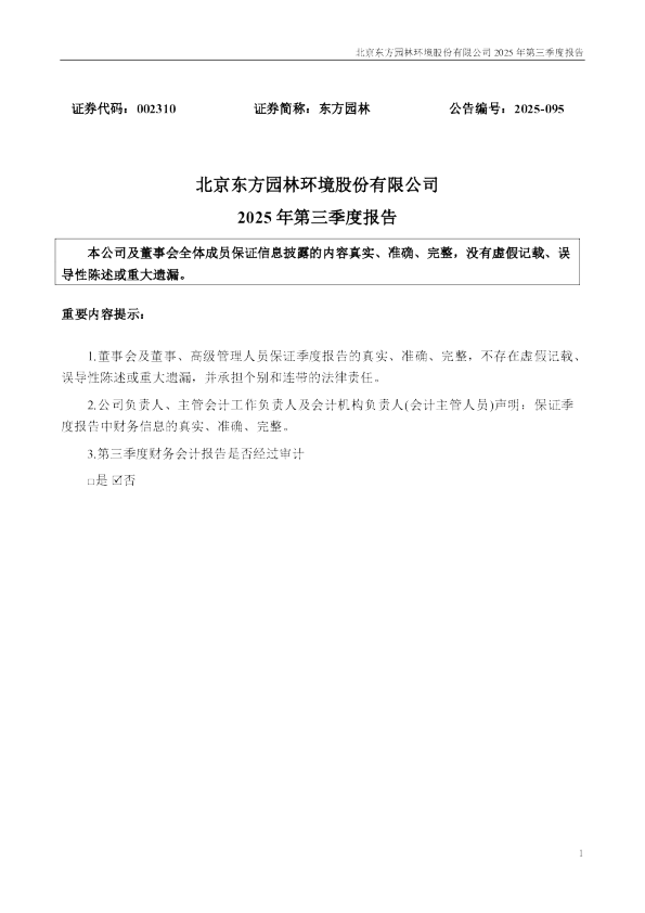 东方园林:2025年三季度报告