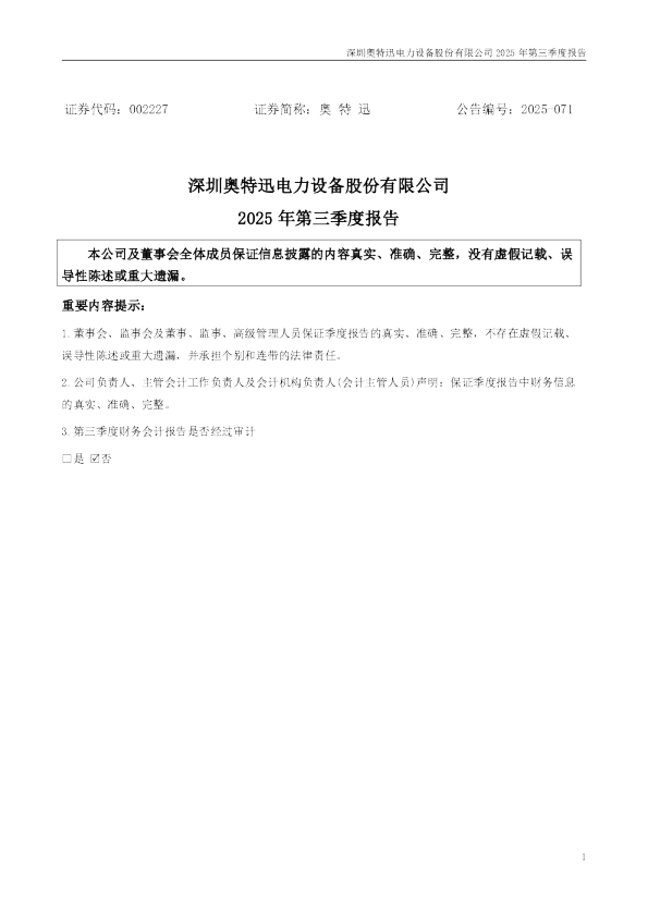 奥 特 迅:2025年三季度报告