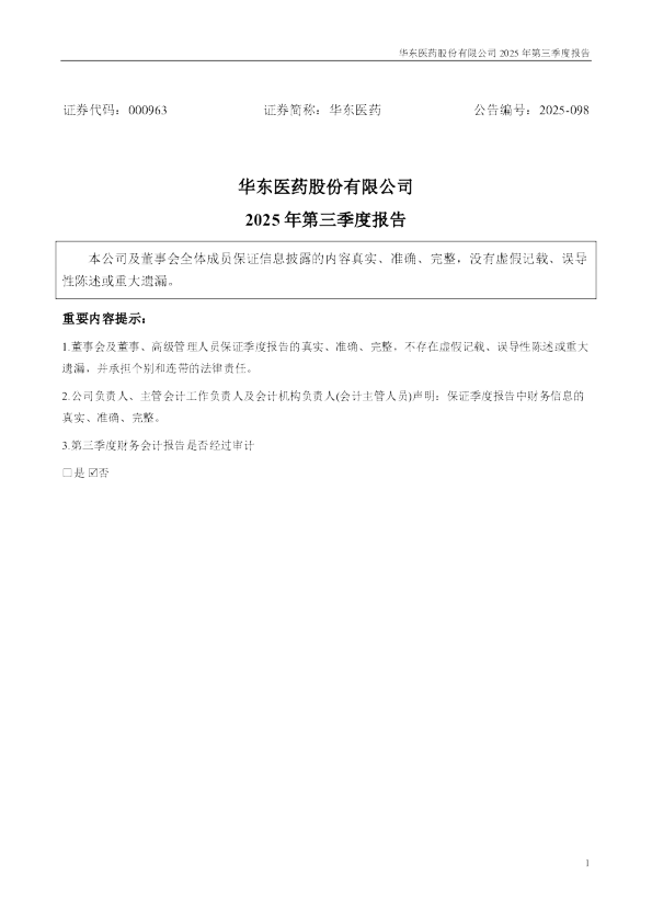 华东医药:2025年三季度报告