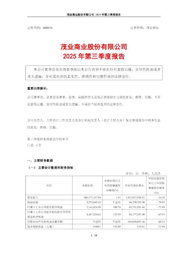 茂业商业:茂业商业2025年第三季度报告