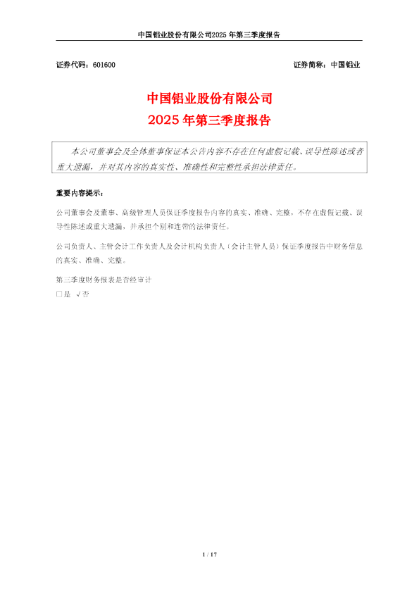 中国铝业：中国铝业2025年第三季度报告