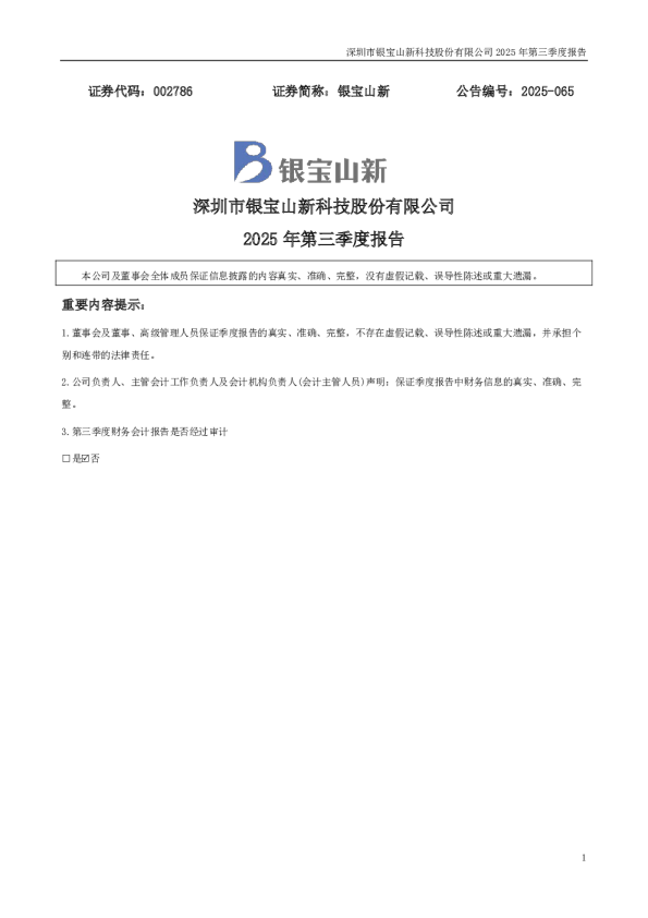 银宝山新:2025年三季度报告
