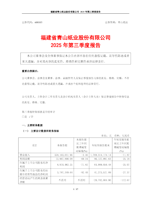 青山纸业：2025年第三季度报告