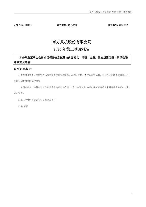 南风股份：2025年三季度报告