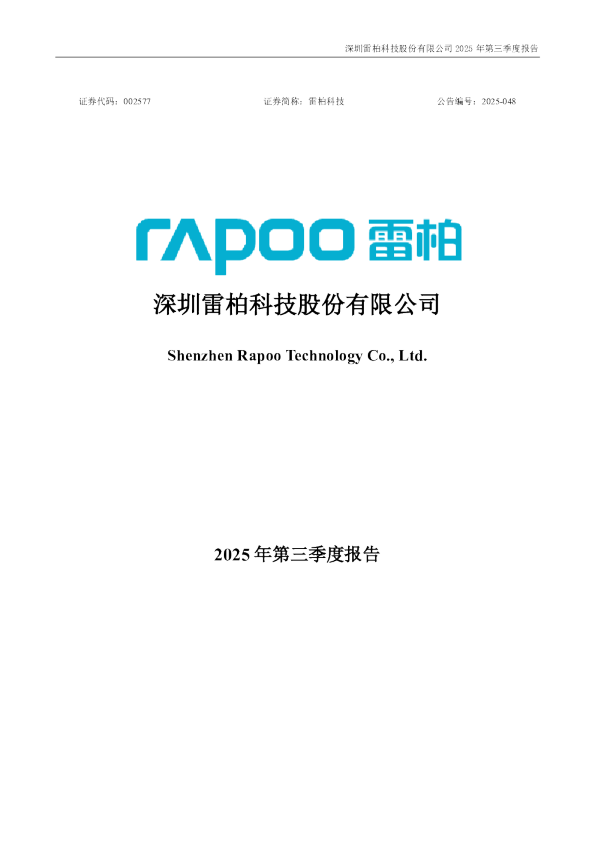 雷柏科技：2025年三季度报告