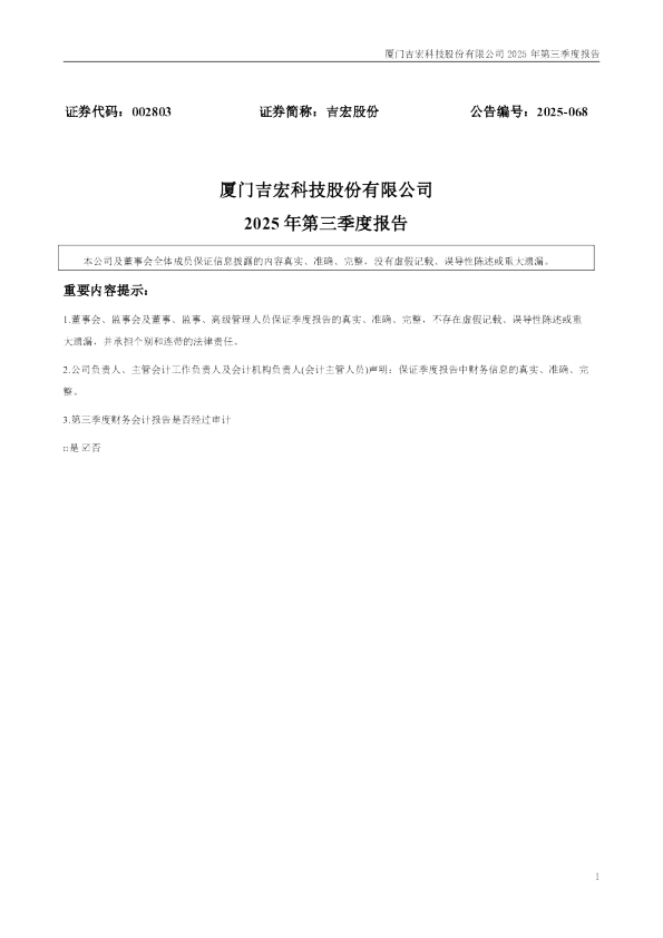 吉宏股份：2025年三季度报告