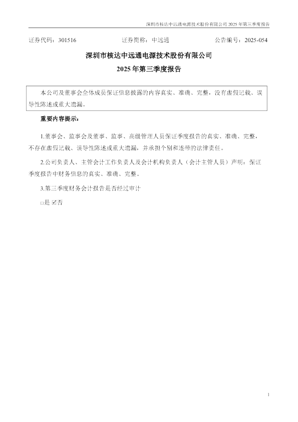 中远通：2025年三季度报告