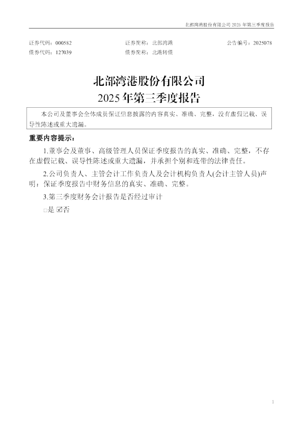 北部湾港:2025年三季度报告