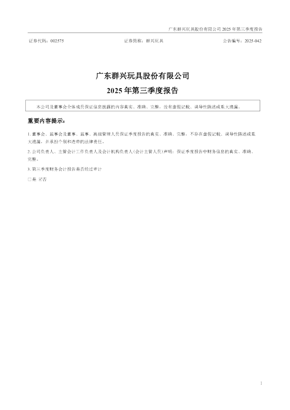 群兴玩具:2025年三季度报告