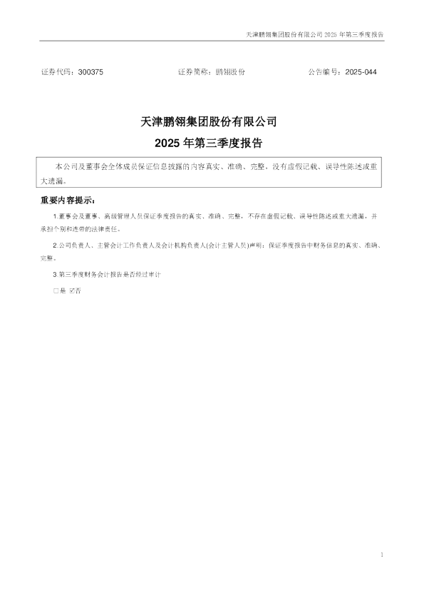 鹏翎股份：2025年三季度报告